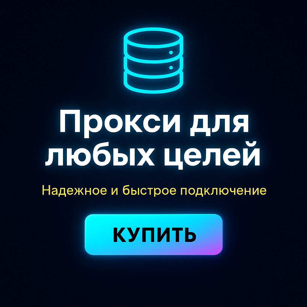 Прокси для обхода блокировок для корпоративных клиентов